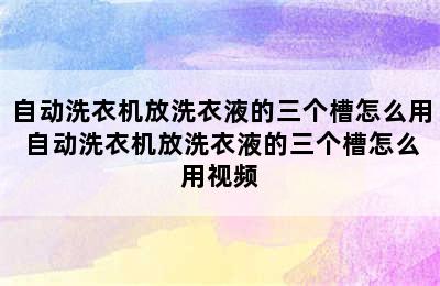 自动洗衣机放洗衣液的三个槽怎么用 自动洗衣机放洗衣液的三个槽怎么用视频